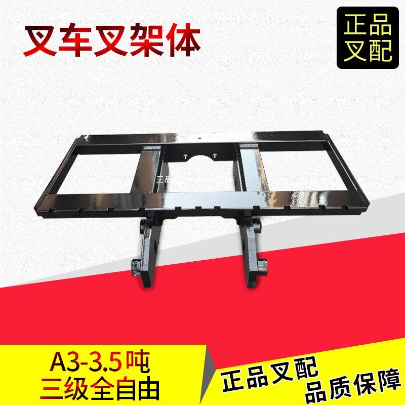 叉车货叉架叉架体货叉架子横梁架杭叉A3-3.5吨三级门架货叉架子