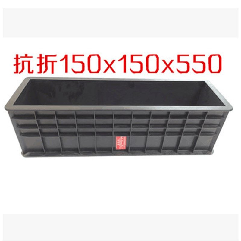 塑料混凝土抗折试模 150X550砼抗折/试块模具试块盒子抗折试模