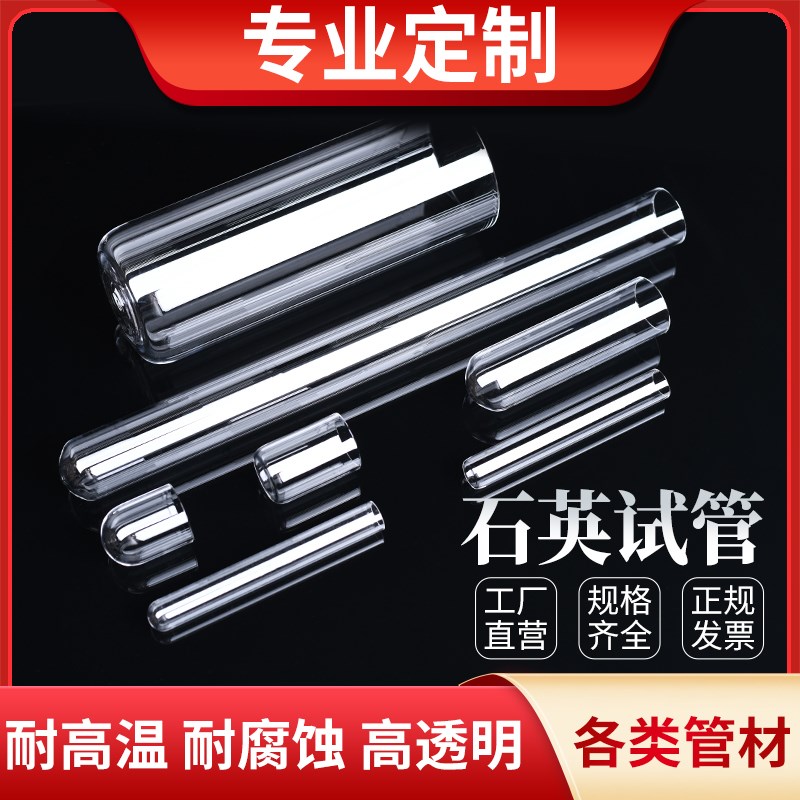 定制耐高温透明石英玻璃管试管一端开口圆底平底一头封实验室反应