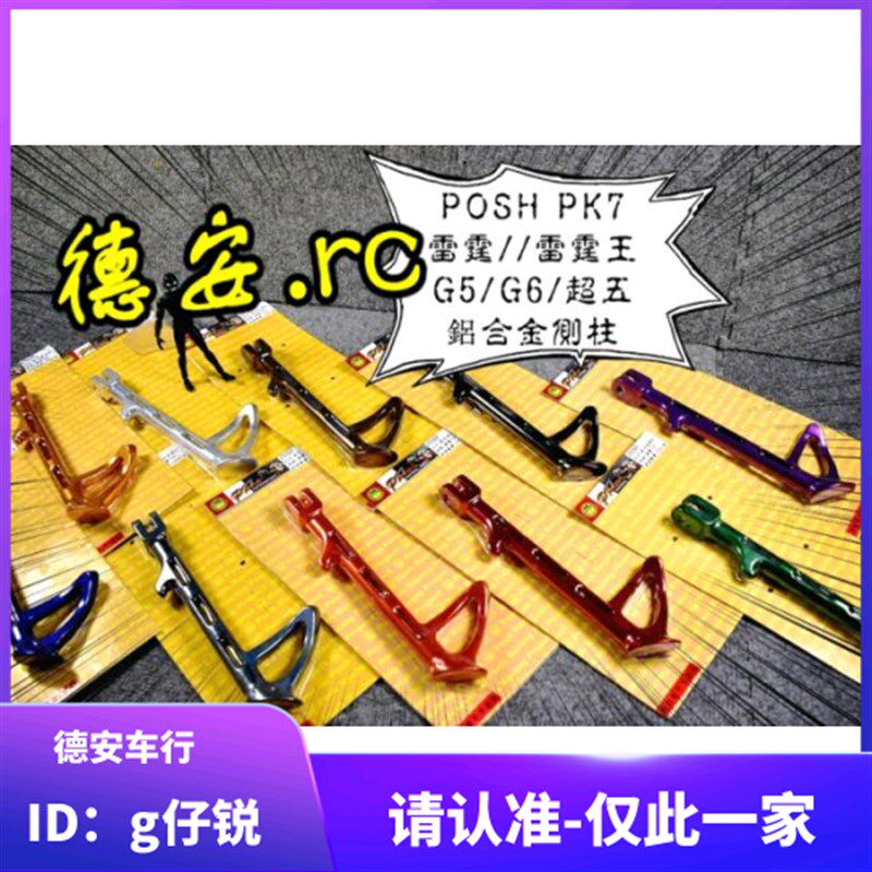 POSH 雷霆王 RCK180 弯道情人KCC/G5 改装边架边撑边柱侧支架侧踢