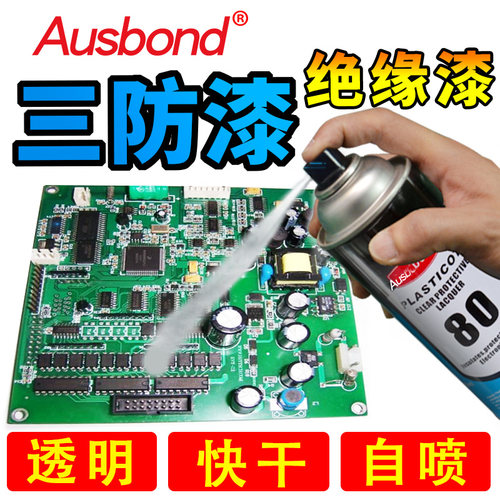 奥斯邦80线路板三防漆 绝缘漆快干自喷透明保护漆电路板防潮油漆