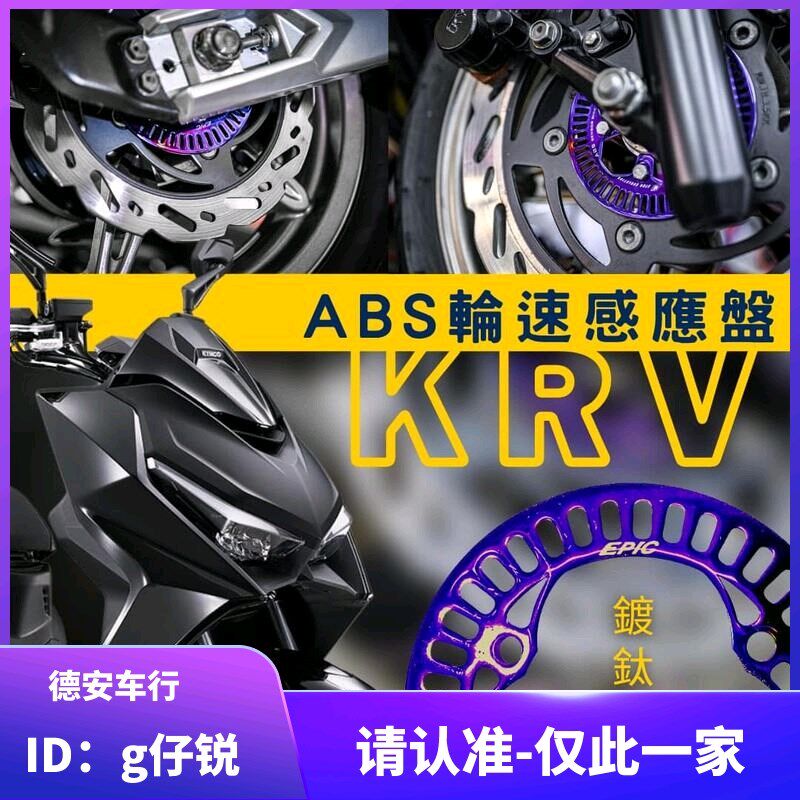 台湾EPIC 光阳KRV180 改装镀钛彩钛ABS感应盘信号盘 刹车轮速感应
