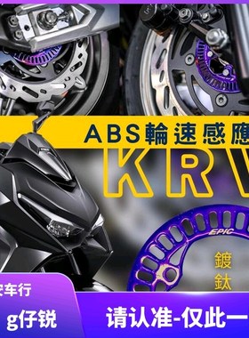 台湾EPIC 光阳KRV180 改装镀钛彩钛ABS感应盘信号盘 刹车轮速感应