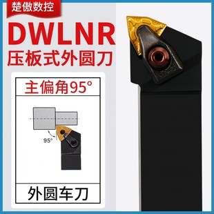 外圆刀杆95度D型压板桃形刀片DWLNR机夹DWLNL车刀2020K08 2525M08