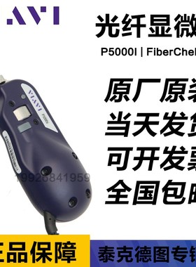 VIAVI P5000I光纤显微镜FIberchek probe FIT-FC-KIT2/KIT3数字