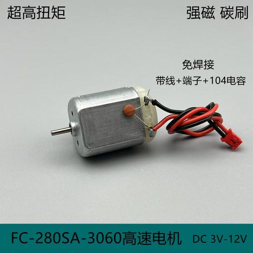 FC280高速电机3V7.4V12V强磁碳刷大扭矩遥控车汇纳模型车diy手工