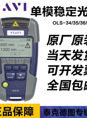 唯亚威VIAVI单模光源OLS-35 V2/OL-34 V2/OLS-3637/OLS-85 V2光源