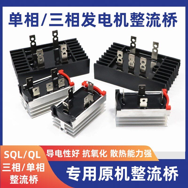 SQL发电机全桥单三相整流桥20A50A100A150A300硅整流器组带散热片