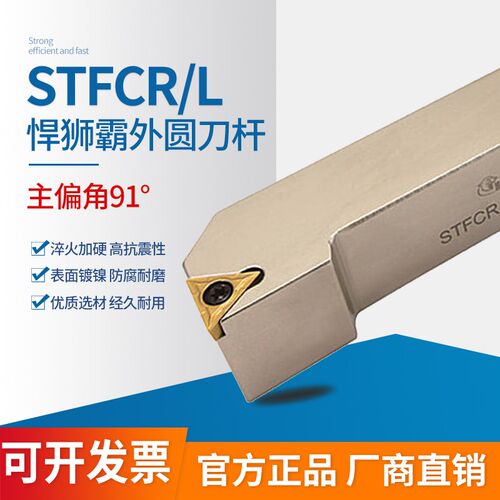 悍狮霸91度外圆刀杆STFCL STFCR1212H11/1616H11/2020K16/2525M16