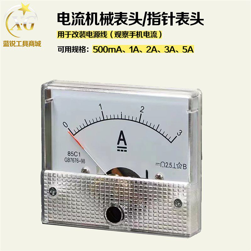 蓝锐 指针式直流电流表500MA1A2A3A5A电源线改装机械表头手机维修