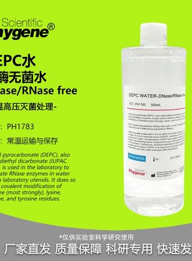 DEPC水 (DNase/RNase free) 无酶无菌水 500mL [PH1783 PHYGENE]