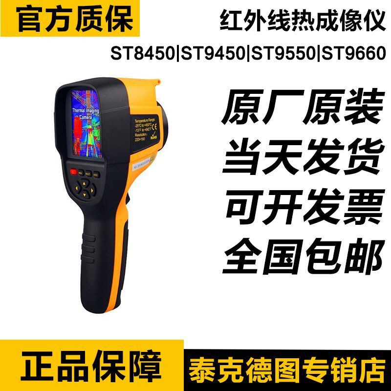 希玛ST9450红外线热成像仪ST9450A地暖查漏热像仪故障检测热像仪