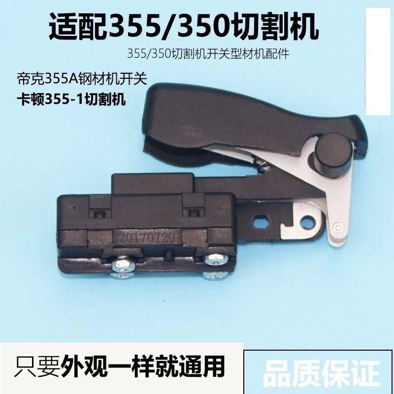 精品卡顿CT355-1开关/帝克卡顿350开关钢材机开关型材切割机配件