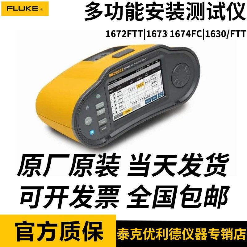 Fluke福禄克1672 FTT 1673 1674 FC 1630/FTT多功能安装测试仪