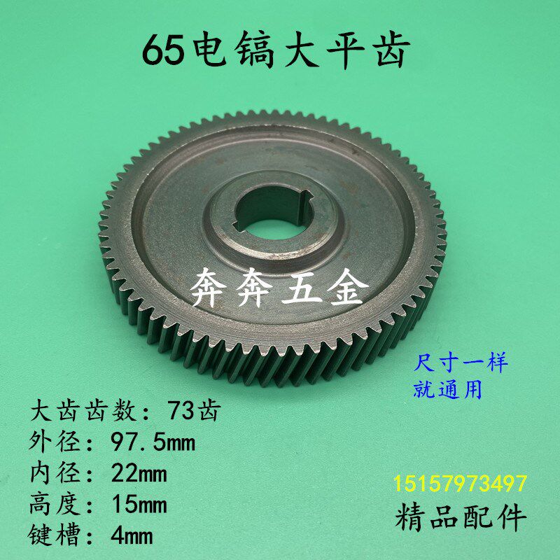 配65电镐大平齿73齿65冲击镐大齿轮配9齿转子65电镐精品齿轮配件