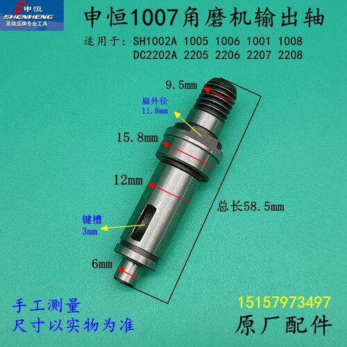申恒1007角磨机输出轴鼎灿2207/SH1002A/1001/1008磨光机原厂配件