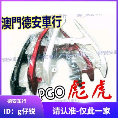 台湾EGIN PGO彪虎150 TIGRA150地瓜改装分离尾翼分离后扶手后尾翼