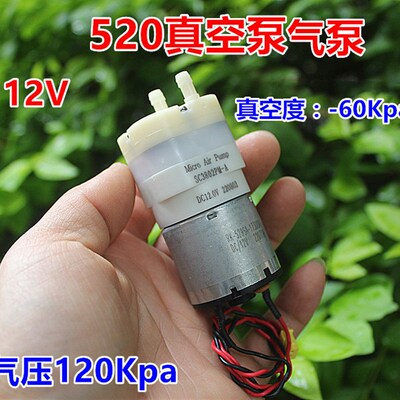 微型真空泵气泵大流量抽气泵充气泵520马达 压力120Kpa 真空60Kpa