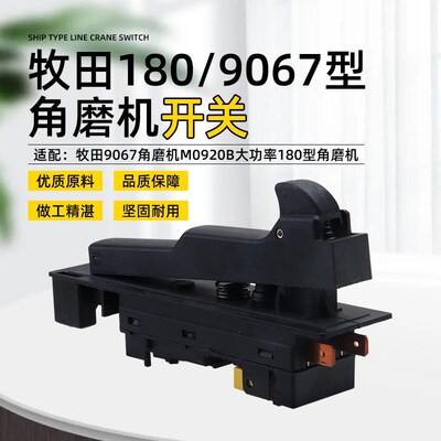 配牧田9067角磨机开关M0920B大功率180mm打磨机抛光机切割机开关