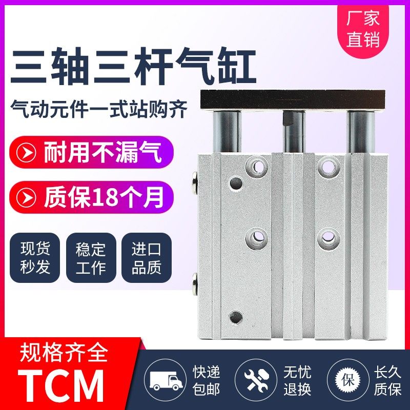 亚德客型大推力带导杆三轴三杆气缸TCM32/40/50/63-25*50X100X150
