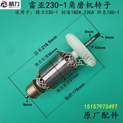 雷亚230-1角磨机转子创造坦克230A磨光机180转子精力电机原厂配件