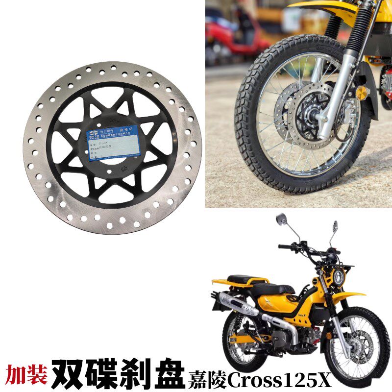 嘉陵Cross125X碟刹盘刹车盘coco125x双碟刹盘24款后碟刹改装原装