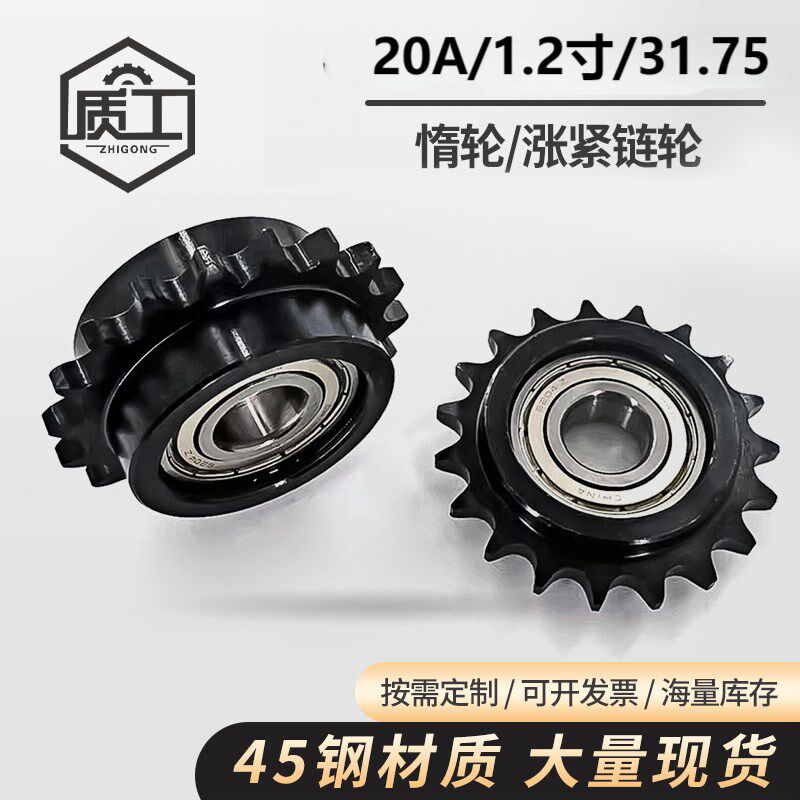 湖北质工45钢1.2寸/20A惰链轮链条涨紧链轮带轴承轮9齿12齿发黑