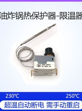 电炸炉电烤箱限温二次热保护开关手动复位开关 电炸炉限温器230度