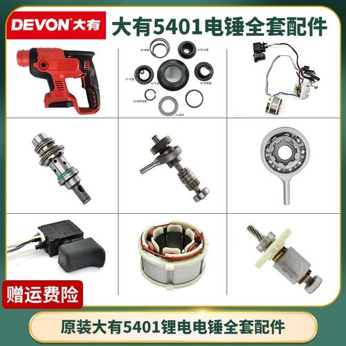 大有5401电锤维修配件冲击钻开关夹头机壳转子定子外壳皮圈线路板