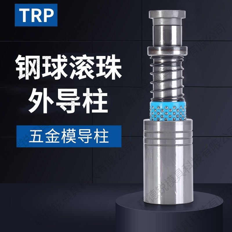 五金模具配件可拆式TRP滚珠外导柱 模架钢球导柱组件精密导套订做