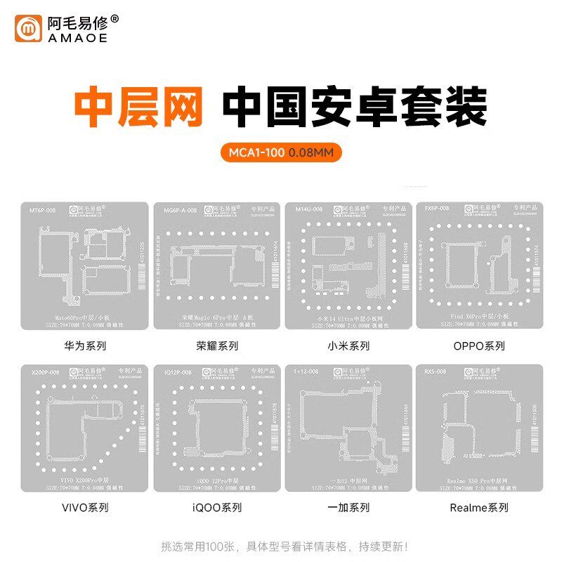 阿毛易修安卓中层网中国套装0.08mm/0.12mm国产手机中层植锡钢网