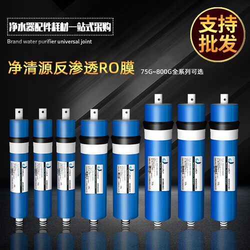高脱盐率家用滤水机反渗透75/100/200/400/600/800G通用ro膜滤芯