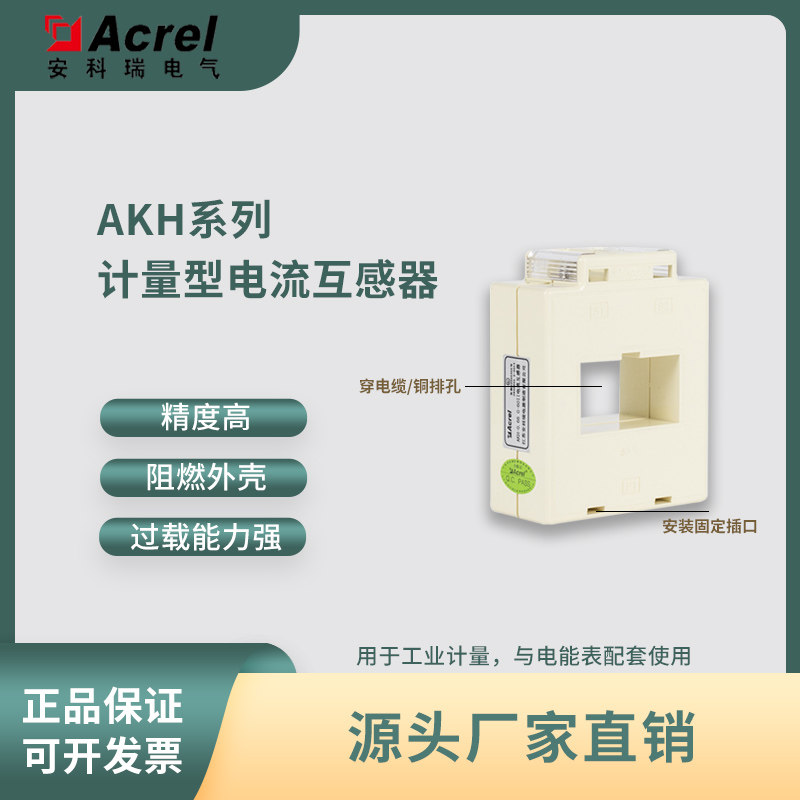 安科瑞AKH-0.66-G30I/40I/40II计量型低压电流互感器精度0.5/0.2S