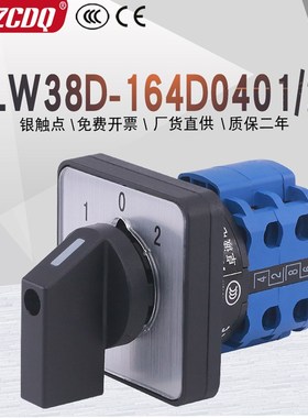 LW38D-164D0401/2两线双电源切换电机倒顺手自动切换万能转换开关