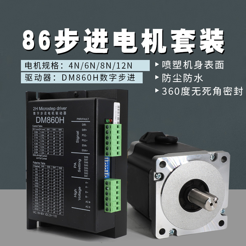 86防尘油封步进电机套装4N/6/8/12N.M开环步进马达带DM860H驱动器