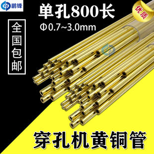 0.8 800mm加长打孔机电极丝管单孔多孔黄铜管0.7 穿孔机铜管 1.0