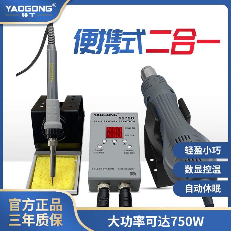 姚工8878D小型便携式热风枪电烙铁焊台二合一 750W大功率风枪焊台 - 实物图