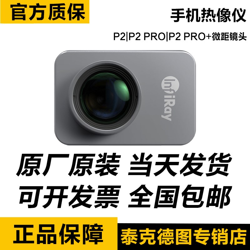 艾睿光电P2 Pro手机热像仪夜视仪红外热成相热感应成像微距安卓版