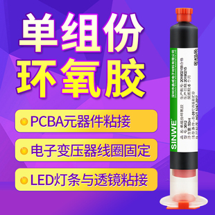 鑫威3512单组份低温加热固化环氧树脂胶粘剂电子元 器件粘接胶水