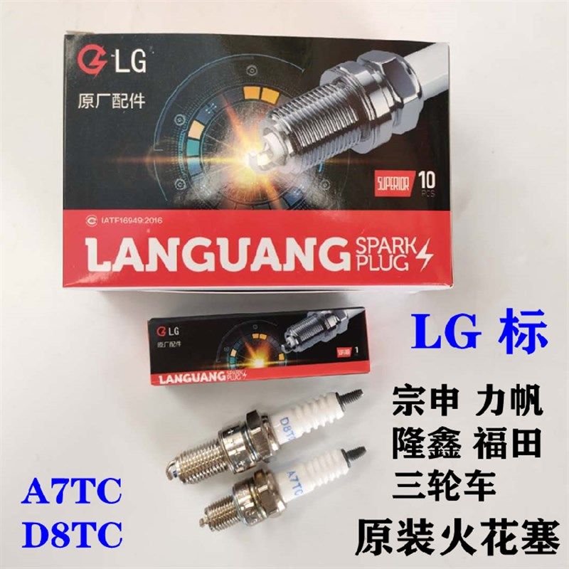 宗申力帆隆鑫福田三轮车原装LG牌火花塞A7TCD8TC A7RTC D8RTC电喷