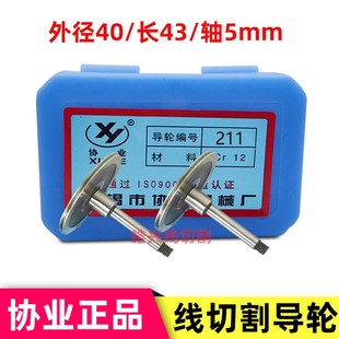 211协业导轮 单侧导轮线切割配件 外径40长度43 排丝轮 苏州金马