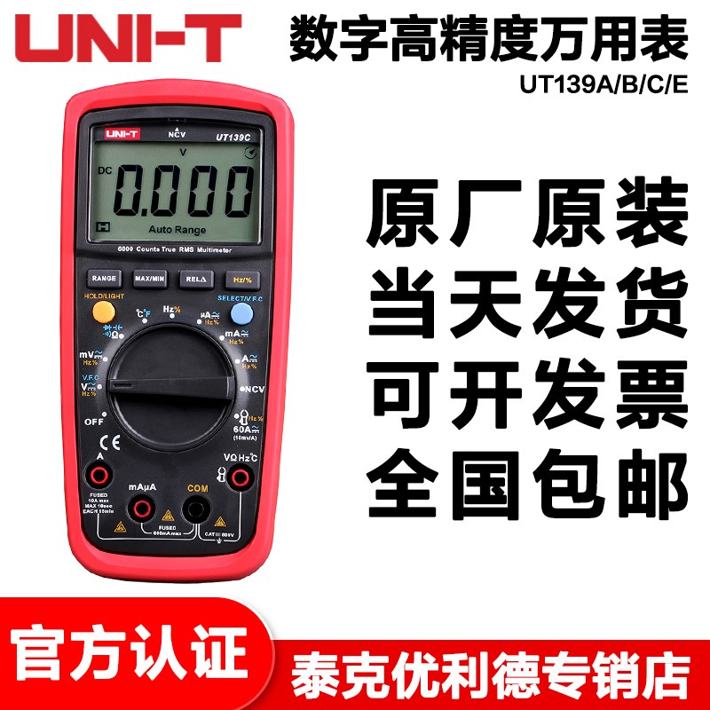 优利德UT139C数字万用表工业级数显表全自动电工万能表高精度电表