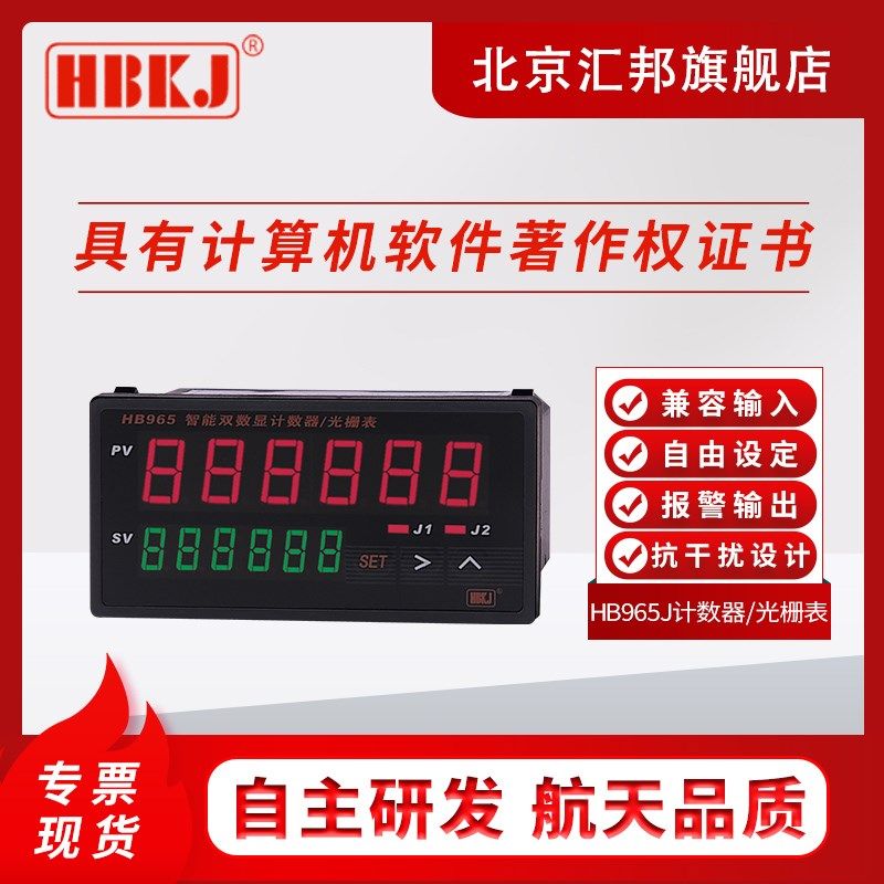 HB965双六位计数器光栅表计米器加减相位计数变送通讯表北京汇邦