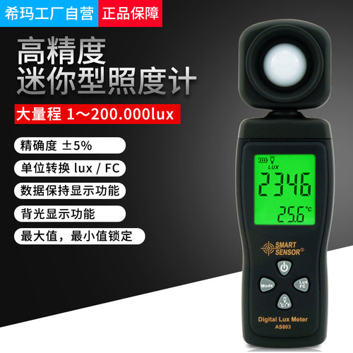 希玛AS803光度计光照测试仪 照度计 测光仪 高精度