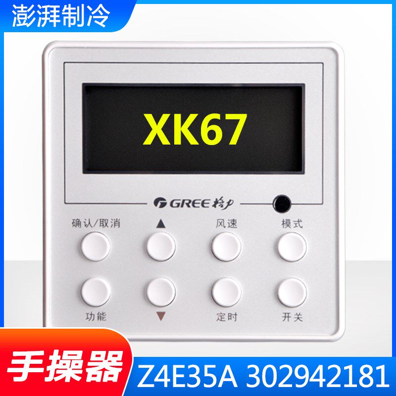格力风管机四芯手操器 XK67 线控器 控制面板 302942181 Z4E35A