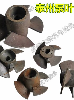 潜水泵配件油浸泵叶轮20-28轴径泰州水泵充油式四叶水轮5.5/7.5kw