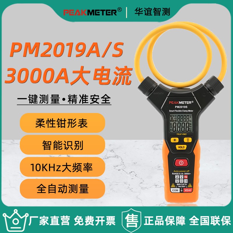 华谊PM2019A/S高精度智能柔性钳形表万用表交流3000A大电流全自动