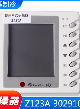 适用格力空调整体户式HLRF25S手操器 30291007 显示板Z123A HL-10