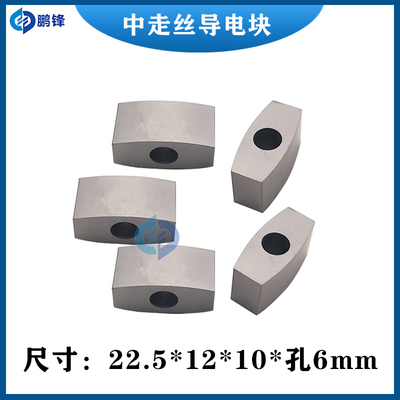 瑞均机导电块线切割导电块 中走丝给电块 长22.5*宽12*厚10*孔6