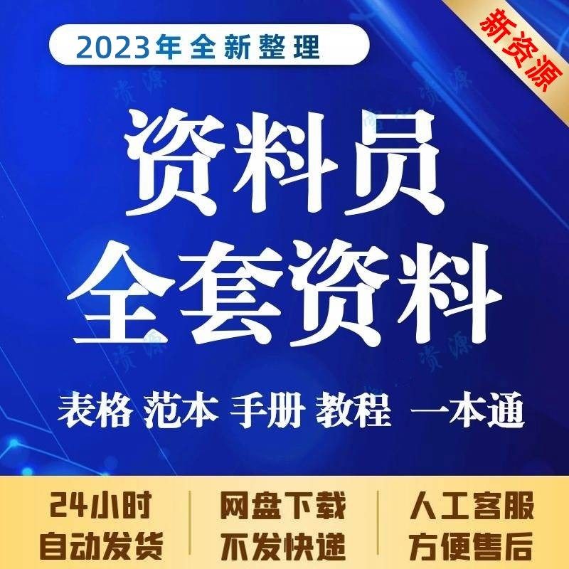 资料员资料一本通电子版市政公路园林建筑工程水利水电表格范本